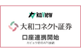株式投資 管理・分析アプリ『カビュウ』 - 【大和コネクト証券】口座連携を開始、カビュウ初のAPI接続