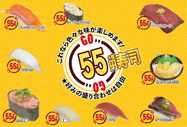 55円寿司いろいろ