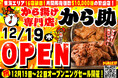から揚げ専門店『から助』16号店 日進市プライムツリー赤池に12月19日(木)グランドオープン!