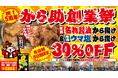 【250万人に愛されたから揚げ!】から揚げ専門店『から助』、5周年記念キャンペーンを5月19日より順次開催!人気メニュー30%オフや参加型のフォトコンテストも!
