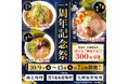 【人気ラーメン3品が何度でも300円引き！】純米濃厚味噌ラーメンゑびす春日井西山店、10月9日（金）より7日間限定で1周年記念祭を開催！期間中、何度も使えるトッピングパスポート配布も！
