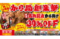 【名物から揚げが30％オフ！】から揚げ専門店から助、「祝6周年！創業祭」を10月19日より順次開催！名物醤油から揚げ、ウマ塩から揚げをお得に食べよう！