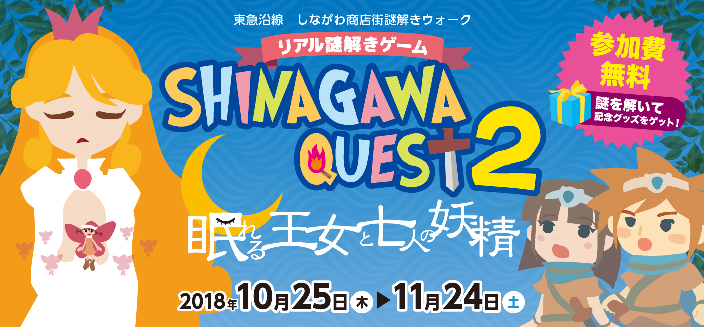 東急沿線 しながわ商店街謎解きウォーク Shinagawa Quest 2 開催 一般社団法人 しながわ観光協会のプレスリリース