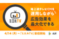 広告運用、効果測定が可能な地上波CM「ミエルTV」4月14日より配信開始