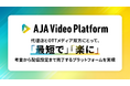 AJA、考査AIプラットフォーム「AJA Video Platform」を開発導入