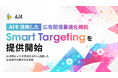AJA、「インクリー」においてAIを活用した広告配信最適化機能「Smart Targeting」を提供開始