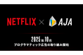 株式会社AJA、NetflixとDSP接続を正式決定