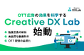 OTT領域のクリエイティブ研究開発組織「Creative DX Lab」を発足