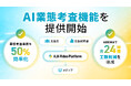 動画広告プラットフォーム「AVP」、AI業態考査機能を提供開始　広告主のリードタイム短縮と業態考査業務の効率化を実現