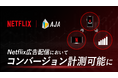 NetflixとAJA、DCRを活用したコンバージョン計測ソリューションを共同開発