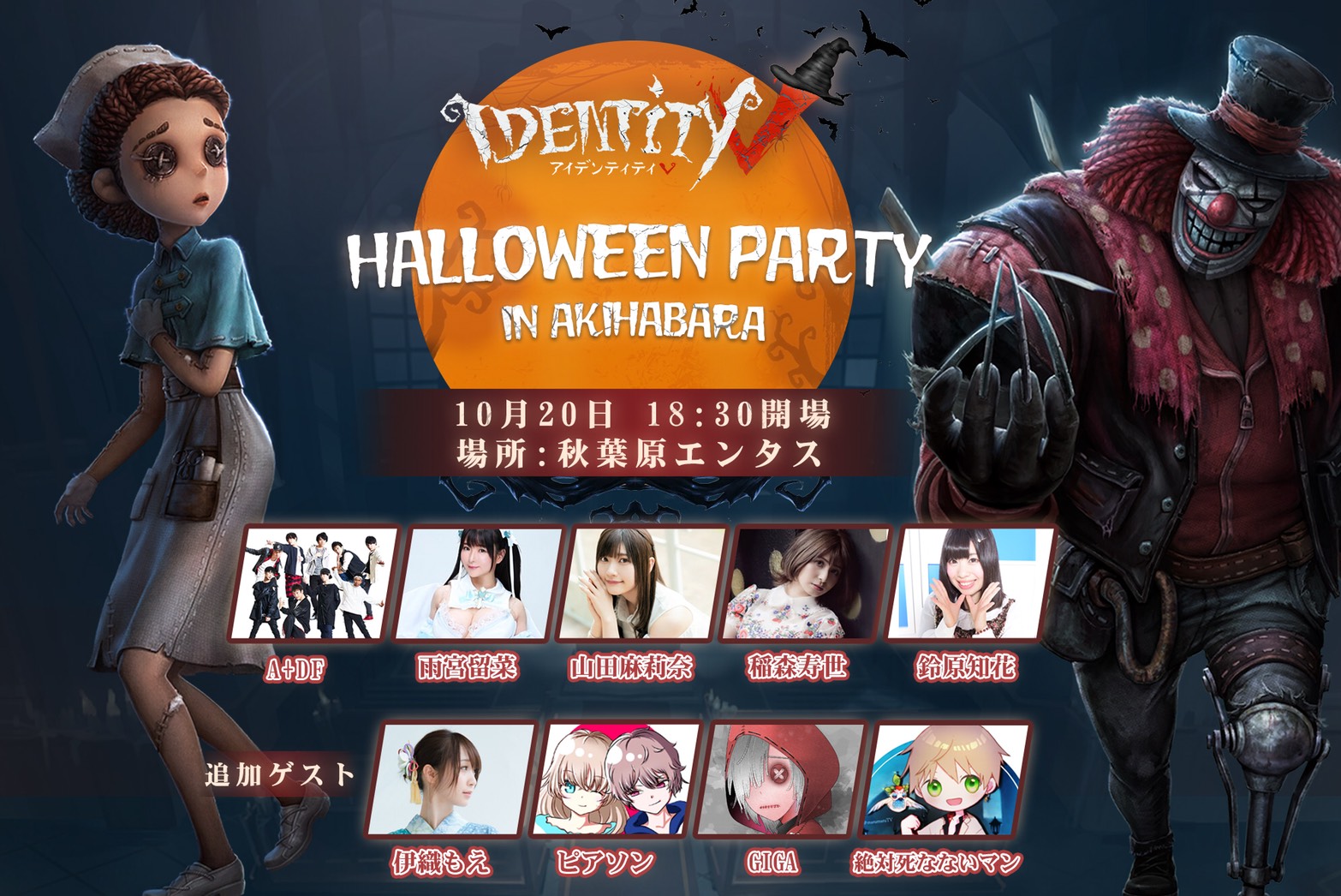 話題のゲーム Identity 第五人格 の世界観を体感せよ 秋葉原で ハロウィンパーティー 開催 Iris Japan Inc のプレスリリース