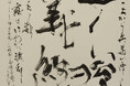 【銀座・和光】「永守蒼穹 書展　師恩 光と風」を7月16日（木）より開催