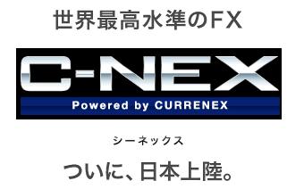 一般投資家向け新FXサービス「C-NEX（シーネックス）」の概要を決定 