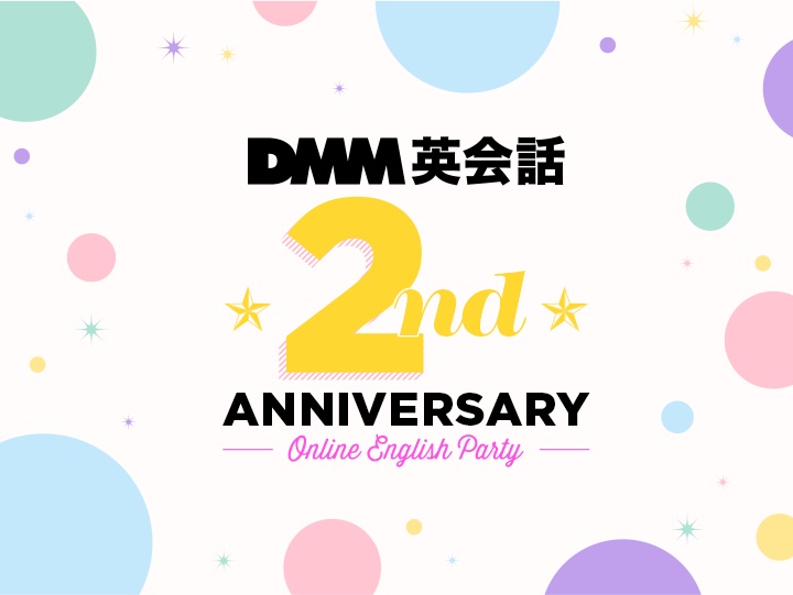 Dmm英会話 2周年記念ユーザー感謝祭開催 合同会社dmm Comのプレスリリース