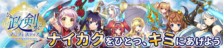 総理になって 戦挙 で ヤトー を倒すシミュレーションゲーム 政剣マニフェスティア 新イベント異臣英雄伝を6 15 6 22に開催 合同会社dmm Comのプレスリリース