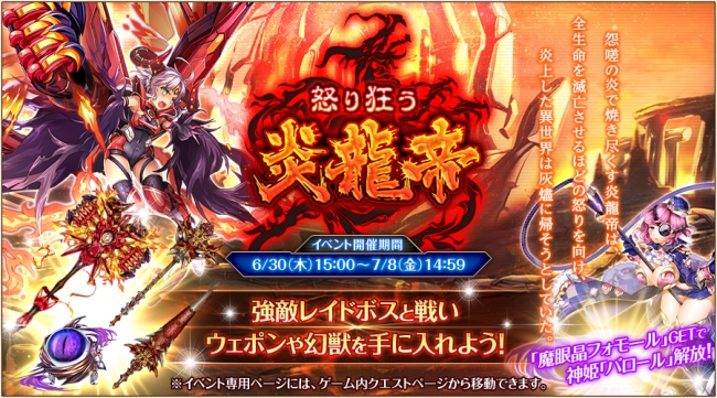 DMMオンラインゲーム『神姫PROJECT』にて『怒り狂う炎龍帝』を開催