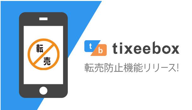 電子チケット発券アプリ Tixeebox 不正転売の完全抑止に向けて 転売対策機能 をリリース 合同会社dmm Comのプレスリリース