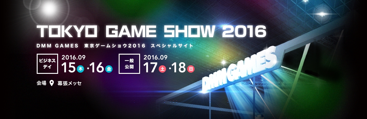 Dmm Games 東京ゲームショウ16 出展決定 スペシャルサイト公開 合同会社dmm Comのプレスリリース Dmm Games 東京ゲームショウ16 出展決定 スペシャルサイト公開 合同会社dmm Comのプレスリリース