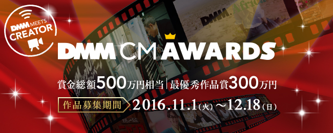 最優秀作品賞300万円！DMMの魅力を映像に。DMM.com CM動画コンテスト『DMM CM AWARDS』の開催が決定！｜合同会社DMM ...