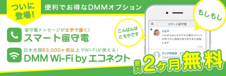 Dmm Mobile 新オプション スマート留守電 Dmm Wi Fi Byエコネクト提供開始 合同会社dmm Comのプレスリリース