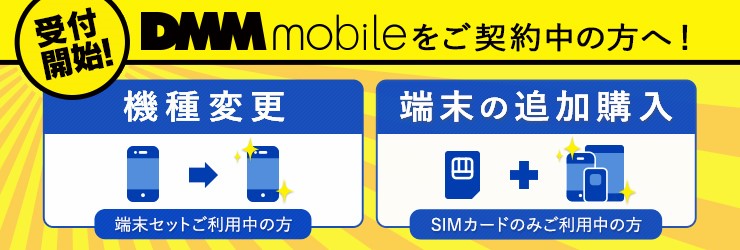 Dmm Mobile 機種変更 端末購入申し込み受付開始 合同会社dmm Comのプレスリリース