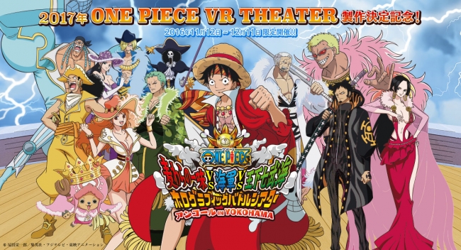 東映アニメーション X Dmm Vr Theater 第一弾 17年 One Piece Vr Theater 製作決定記念 世界初のライブ ホログラム常設劇場で麦わらの一味が再び大暴れ 合同会社dmm Comのプレスリリース