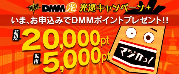 Dmm光 光速キャンペーン開始 最大 000円分のdmmポイントプレゼント 合同会社dmm Comのプレスリリース