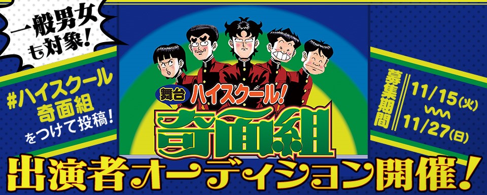 週刊少年ジャンプ 伝説のマンガ ハイスクール 奇面組 が初の舞台化決定 Dmm Yellにて特別オーディションがスタート 合同会社dmm Comのプレスリリース