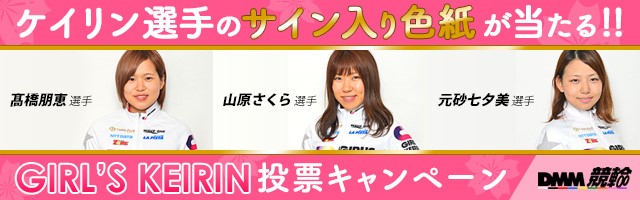 ガールズケイリン選手のサイン入り色紙をプレゼント!ガールズケイリン