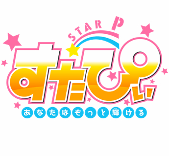 Dmm Games Red Entertainment 講談社 メディアミックスプロジェクト すたぴぃ あなたはもっと輝ける ゲーム正式サービス開始とキャンペーン実施のご案内 合同会社dmm Comのプレスリリース