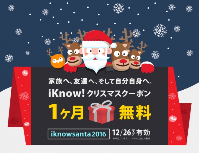 英語学習アプリ Iknow 1ヶ月間無料で使い放題のクーポンを配布 12 22 12 26 に期間限定でクーポン入力可能 クリスマスギフトとして 家族や友人へシェアして この冬は英語漬け 合同会社dmm Comのプレスリリース