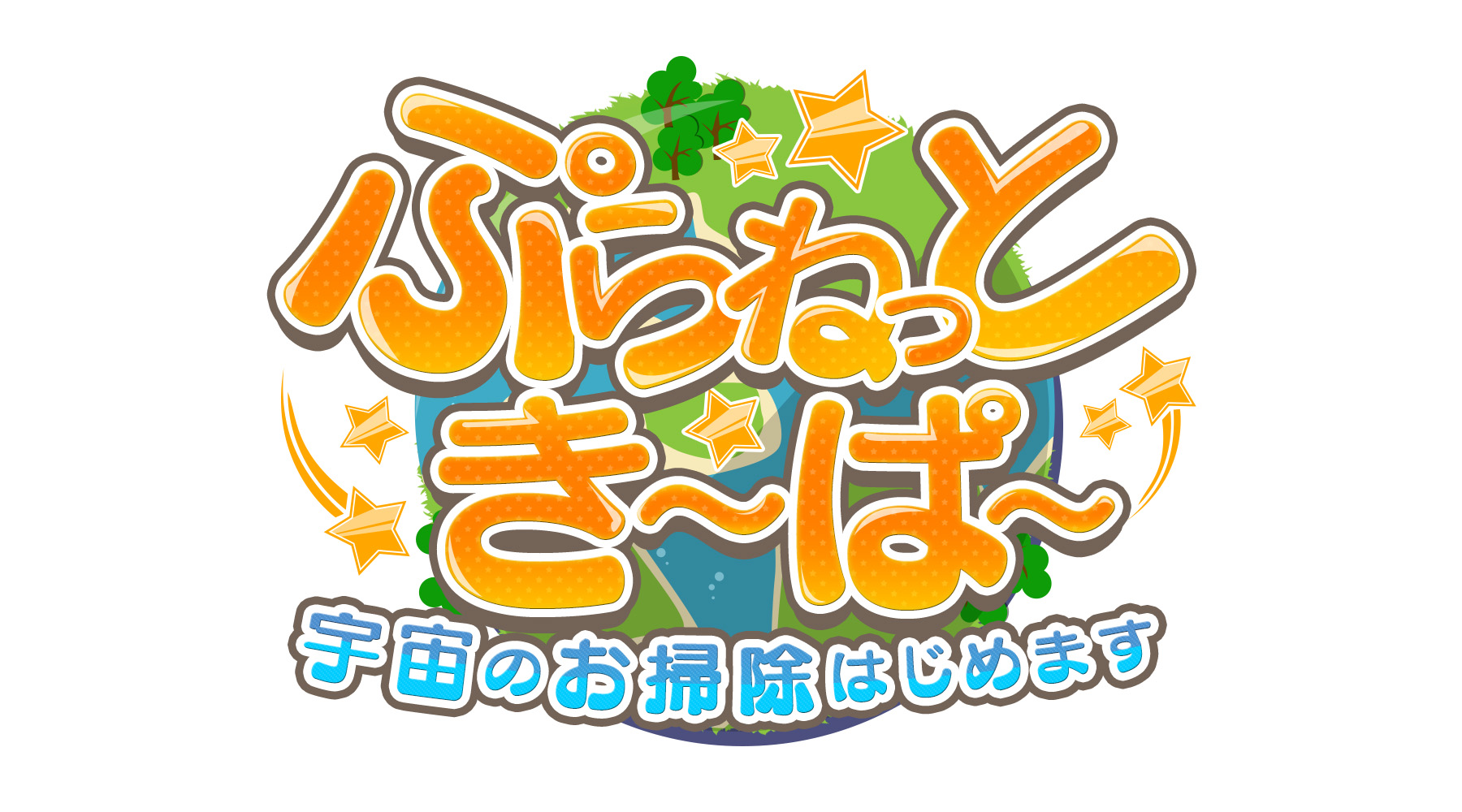 ぷらねっと き ぱ