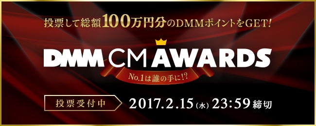 最優秀作品賞金300万円 Dmm Cm Awards 映像作品の一般投票が開始 総額100万円分のdmm ポイント をプレゼントするキャンペーンも開催 合同会社dmm Comのプレスリリース