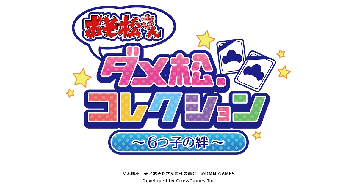 Dmm Games おそ松さん ダメ松 コレクション ６つ子の絆 でゲーム内に登場するオリジナルシナリオの一部を公開 6つ子たちのニートな日常を神目線で覗いちゃおう 合同会社dmm Comのプレスリリース