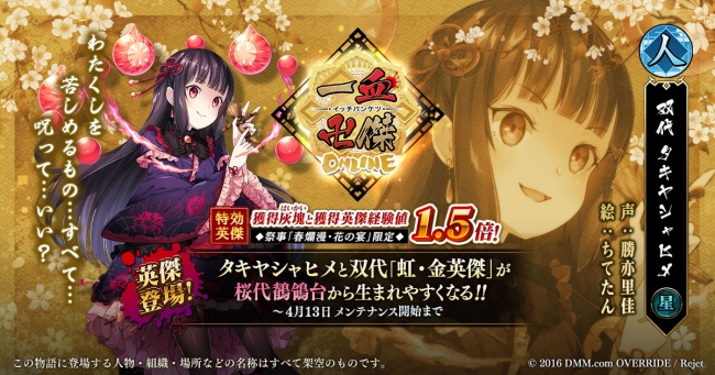 DMM GAMES『一血卍傑-ONLINE-』 新英傑「タキヤシャヒメ」実装！ 開催