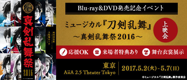 Blu Ray Dvd発売記念イベントミュージカル 刀剣乱舞 真剣乱舞祭 16 上映会 4月16日10時より Dmm E でチケット一般販売開始 合同会社dmm Comのプレスリリース