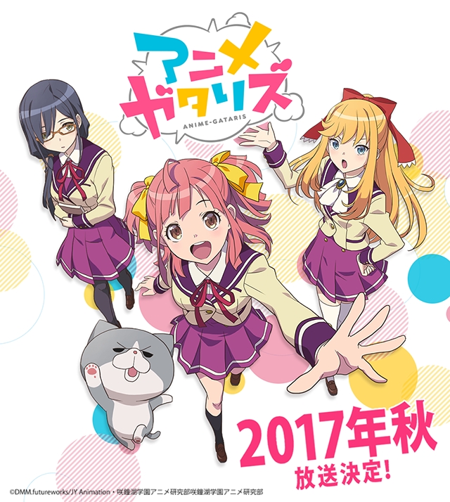 Dmm Picturesよりアニメ好き高校生の日常をコメディタッチで描いたオリジナルtvアニメーション アニメガタリズ 17年秋に放送決定 合同会社dmm Comのプレスリリース