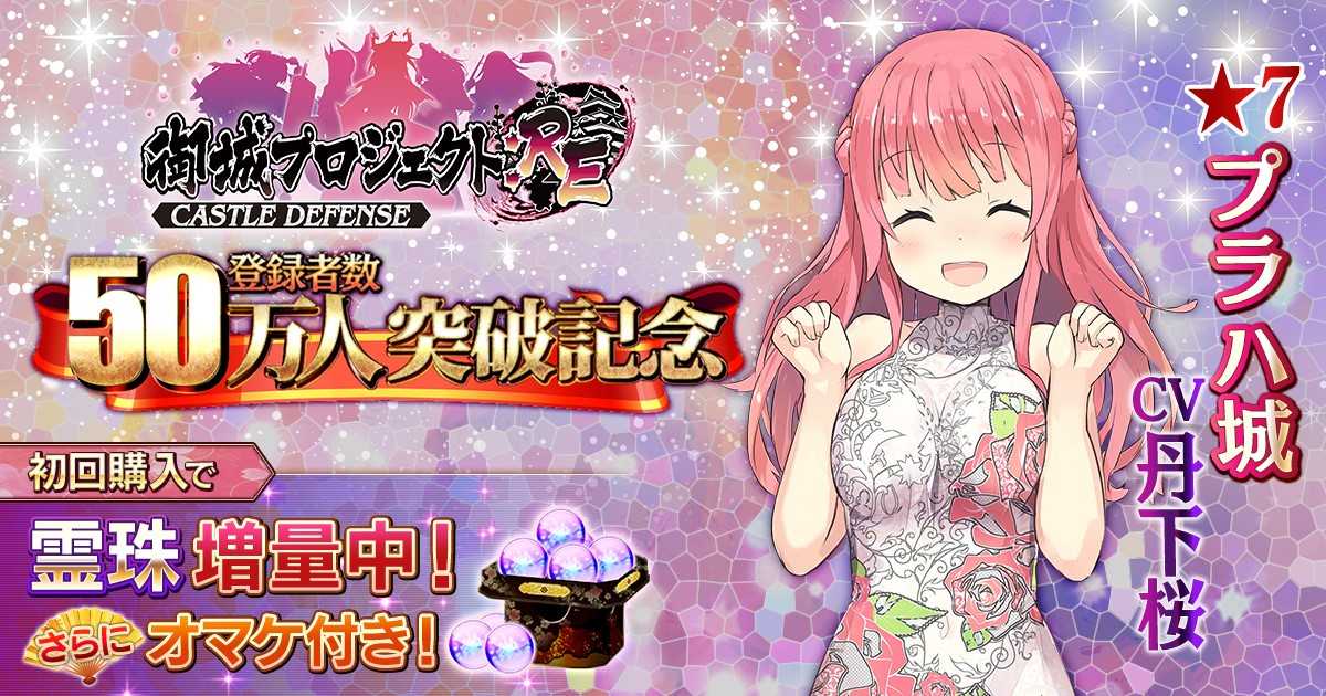 Dmm Games 登録者数50万人突破記念キャンペーン 開催中 丹下桜さんが演じる新城娘も登場 インペリアル サガ 城プロ Re コラボ同時開催 合同会社dmm Comのプレスリリース