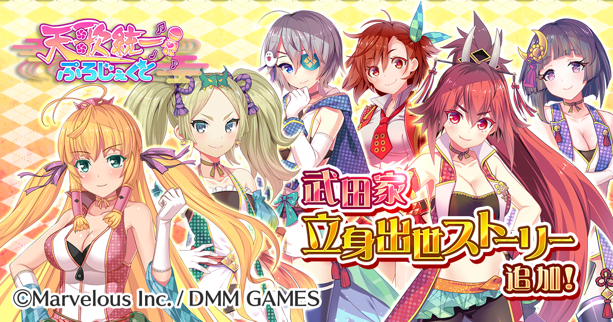 マーベラス Dmm Gamesが送る本格アイドル育成ゲーム 天歌統一ぷろじぇくと 育成の幅が格段に広がる新しい立身出世シナリオ 武田の章 が登場 合同会社dmm Comのプレスリリース