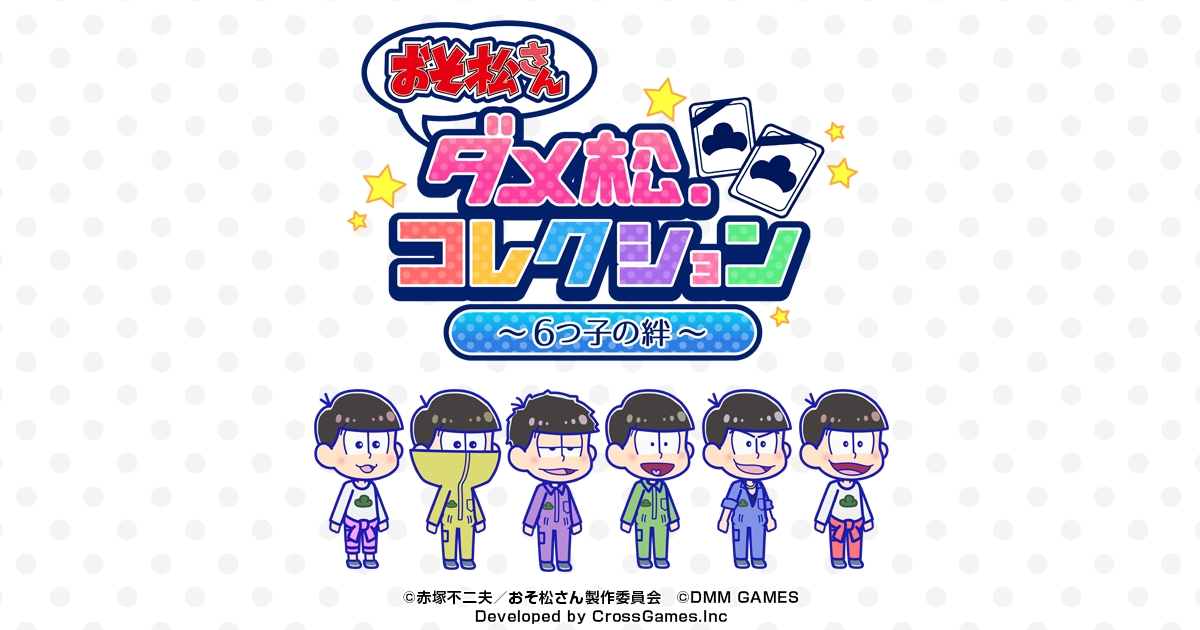 Dmm Games おそ松さん ダメ松 コレクション ６つ子の絆 にて6月9日よりイベント イースターエッグパーティ を開催 天使と悪魔 がテーマの限定面接 誘惑と理性 も同時開催 合同会社dmm Comのプレスリリース