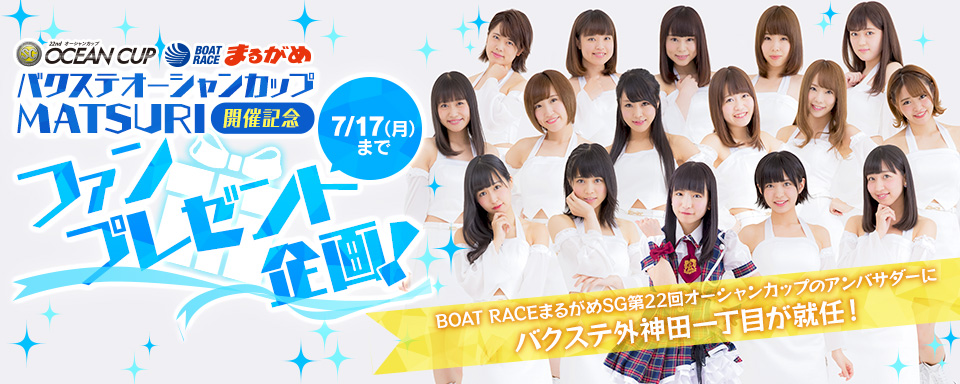 Dmm Yell Boat Raceまるがめsg第22回オーシャンカップのアンバサダーに バクステ外神田一丁目 が就任 記念にファンプレゼント企画を開催 合同会社dmm Comのプレスリリース