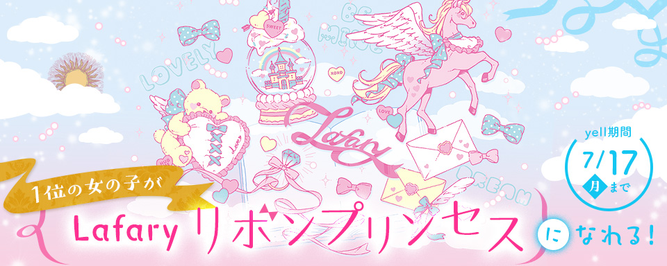 Dmm Yell Lafaryリボンでつながるかわいい の教科書 Lafary の Lafaryリボンプリンセス に1位の女の子が選ばれる 合同会社dmm Comのプレスリリース