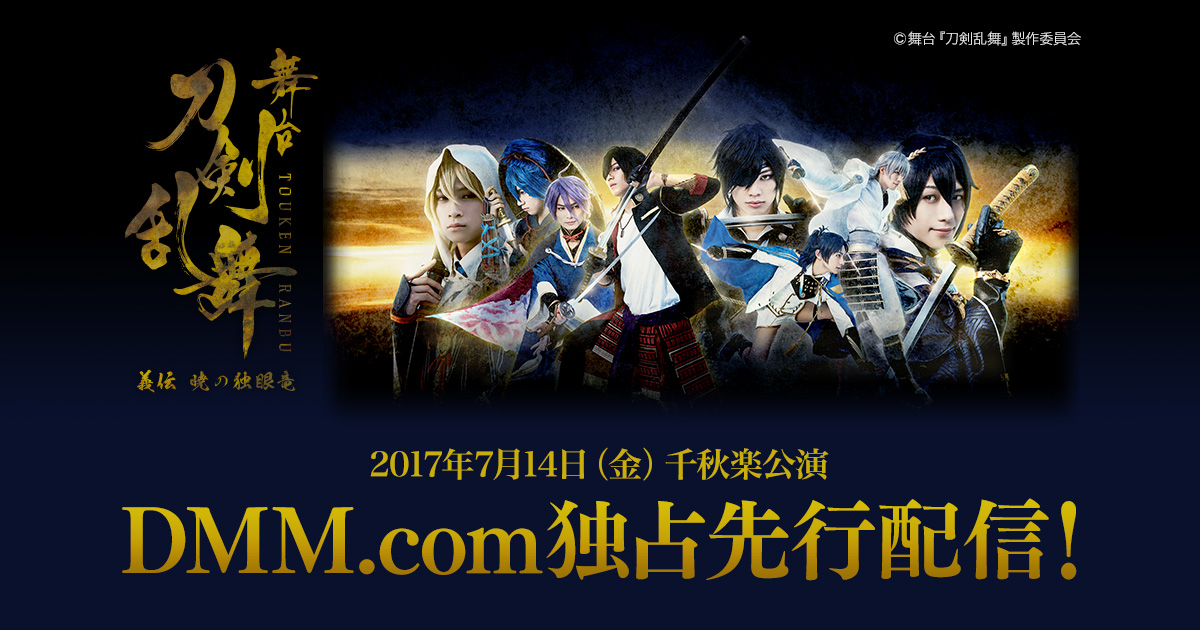 舞台 刀剣乱舞 義伝 暁の独眼竜 大千秋楽dmm Comにて独占先行配信開始 7月14日 金 大千秋楽を独占配信 合同会社dmm Comのプレスリリース