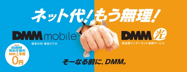Dmm Mobile Dmm光 ニューターミナルボードへの広告掲出開始のお知らせ 合同会社dmm Comのプレスリリース