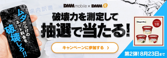 Dmm Mobile Dmm光 破壊チャレンジキャンペーン 第二弾 開催のお知らせ 合同会社dmm Comのプレスリリース