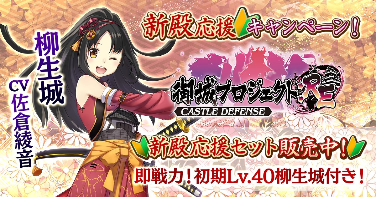 柳生城 Cv 佐倉綾音 付き 新殿応援セット 販売中 Dmm Games 新殿応援キャンペーン 開催 合同会社dmm Comのプレスリリース