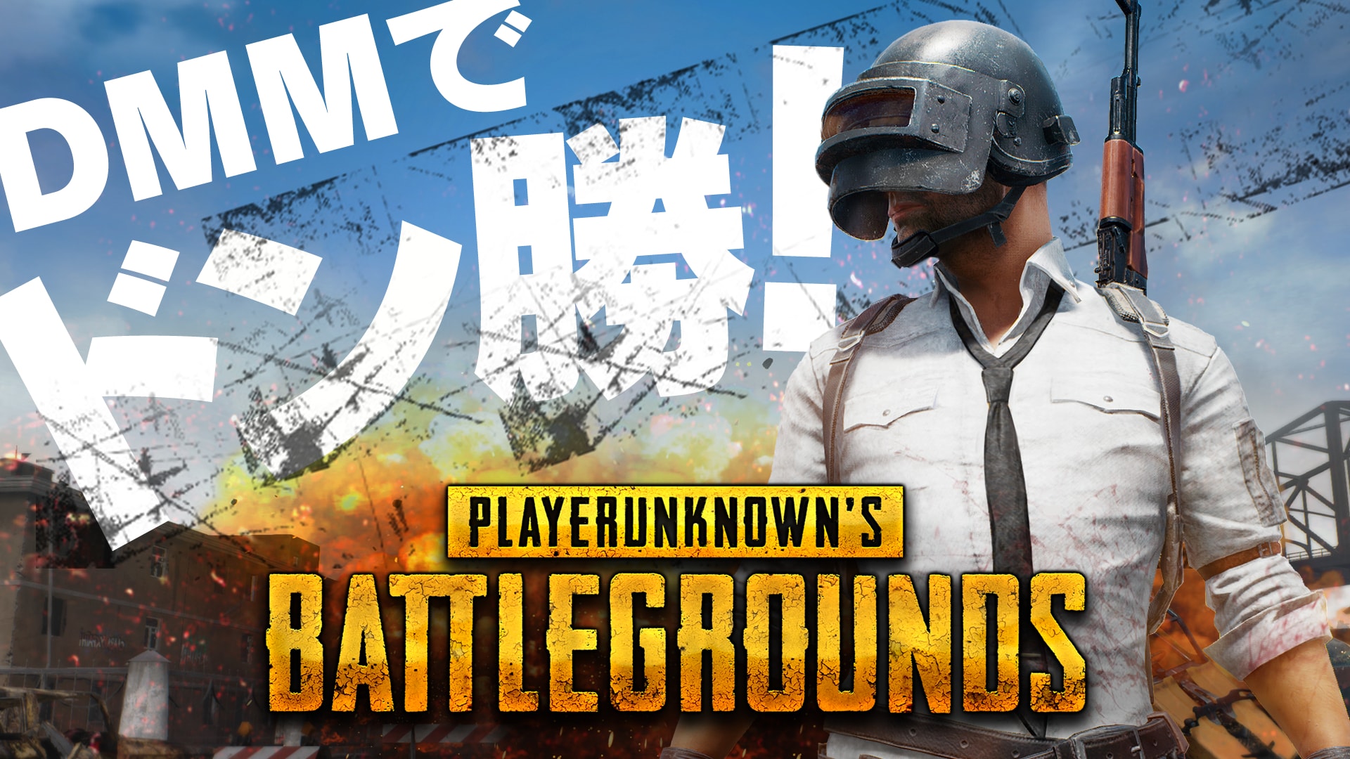 Playerunknown S Battlegrounds Tgs17のdmm Gamesブースでの出展内容が決定 ブースでは無料で体験プレイ可能 豪華ゲスト登壇のステージも 合同会社dmm Comのプレスリリース