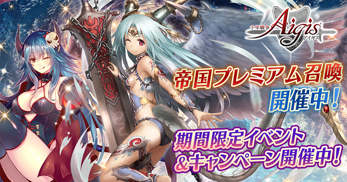 Dmm Games 千年戦争アイギス シリーズ帝国プレミアム召喚 ウェルカムバックキャンペーンを開催 レアリティブラックの新キャラクターも登場 合同会社dmm Comのプレスリリース