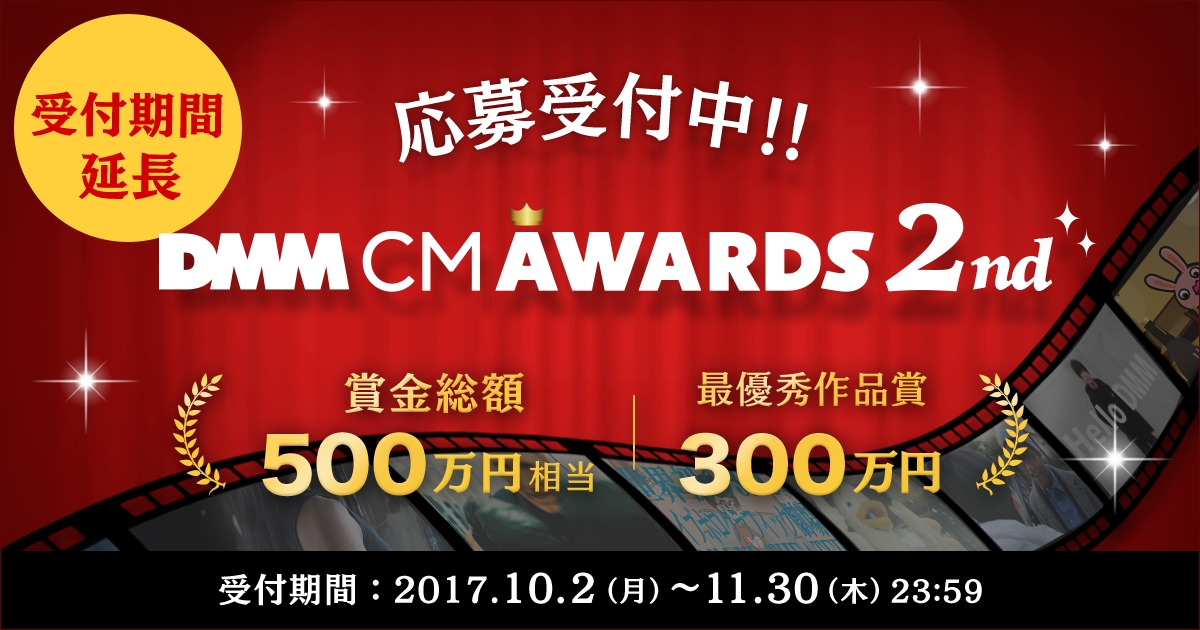 最優秀作品賞金300万円 Dmm Cm Awards 映像作品の一般投票が開始 総額100万円分のdmm ポイント をプレゼントするキャンペーンも開催 合同会社dmm Comのプレスリリース