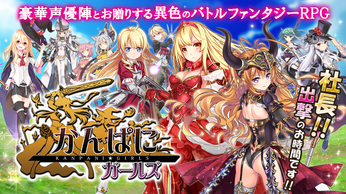 Dmm Games かんぱに ガールズ 待望の Google Play版 のリリース決定 事前登録を受付開始 合同会社dmm Comのプレスリリース